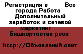 Регистрация в AVON - Все города Работа » Дополнительный заработок и сетевой маркетинг   . Башкортостан респ.